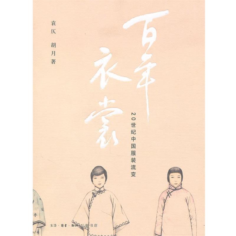 【正版书】 百年衣裳 袁仄,胡月 著 生活·读书·新知三联书店