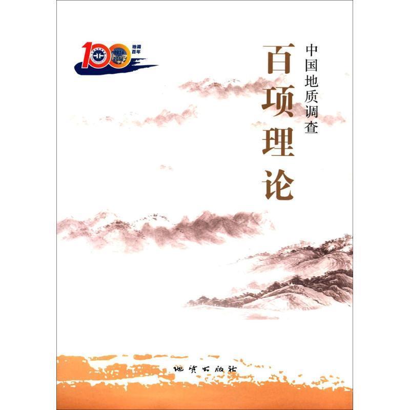 【正版书】 中国地质调查百项理论 国土资源部中国地质调查局 编 地质出版社
