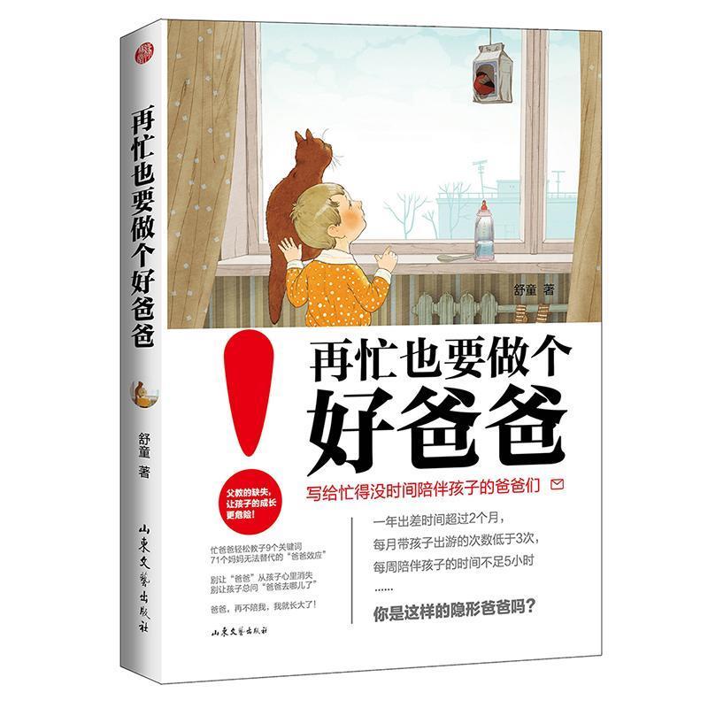 【正版书】 再忙也要做个好爸爸 舒童 山东文艺出版社