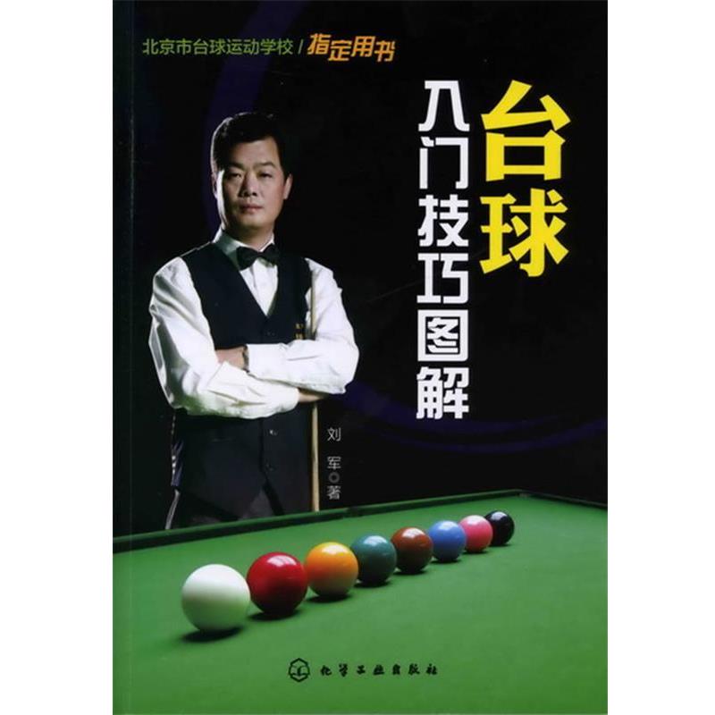 【正版书】 台球入门技巧图解 刘军 著 化学工业出版社