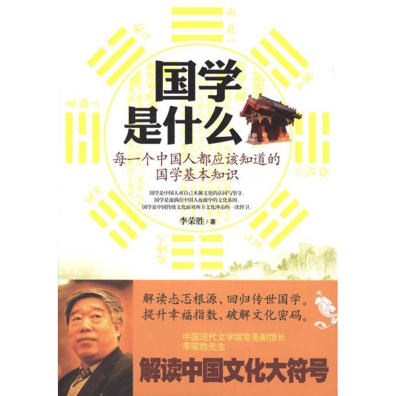 【正版书】 国学是什么-每一个中国人都应该知道的国学基本知识 李荣胜 著 华夏出版社