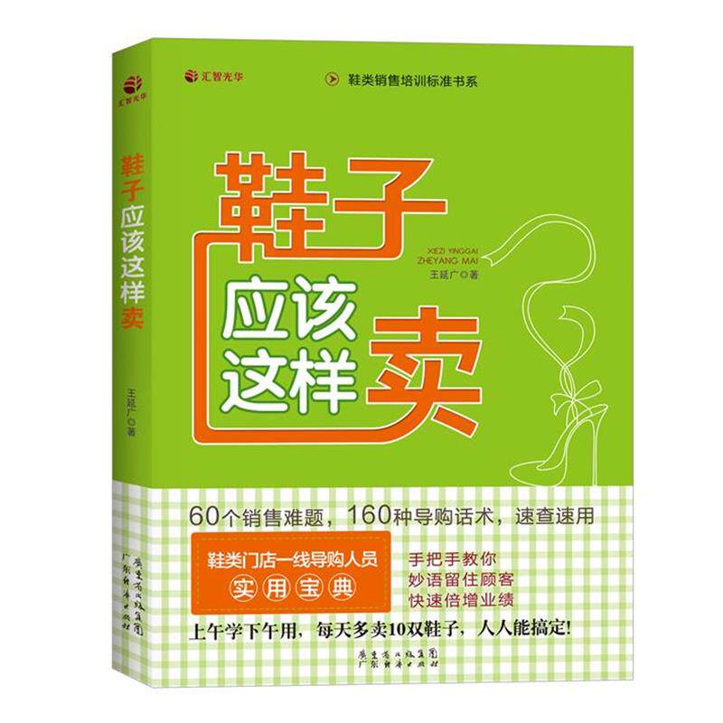 【正版书】 鞋子应该这样卖 王延广 广东经济出版社有限公司