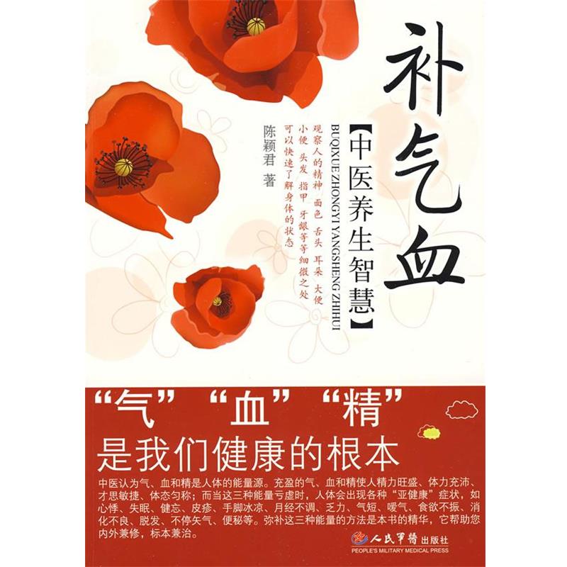 【正版书】 补气血中医养生智慧 陈颖君 著 人民军医出版社