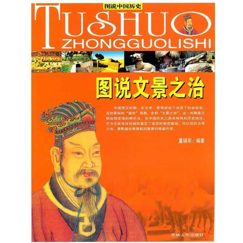 【正版书】 图说文景之治 董瑞军 著 吉林人民出版社