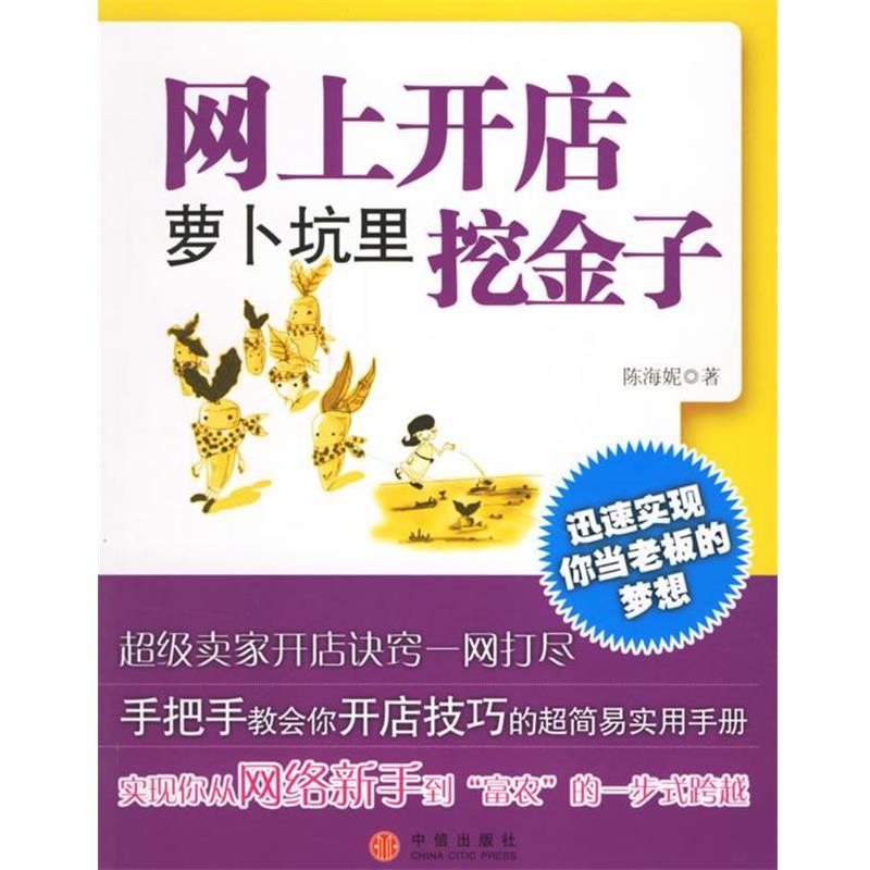【正版书】 网上开店:萝卜坑里挖金子 陈海妮 著 中信出版社