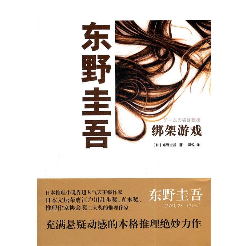 【正版书】 绑架游戏 (日) 东野圭吾著 上海译文出版社