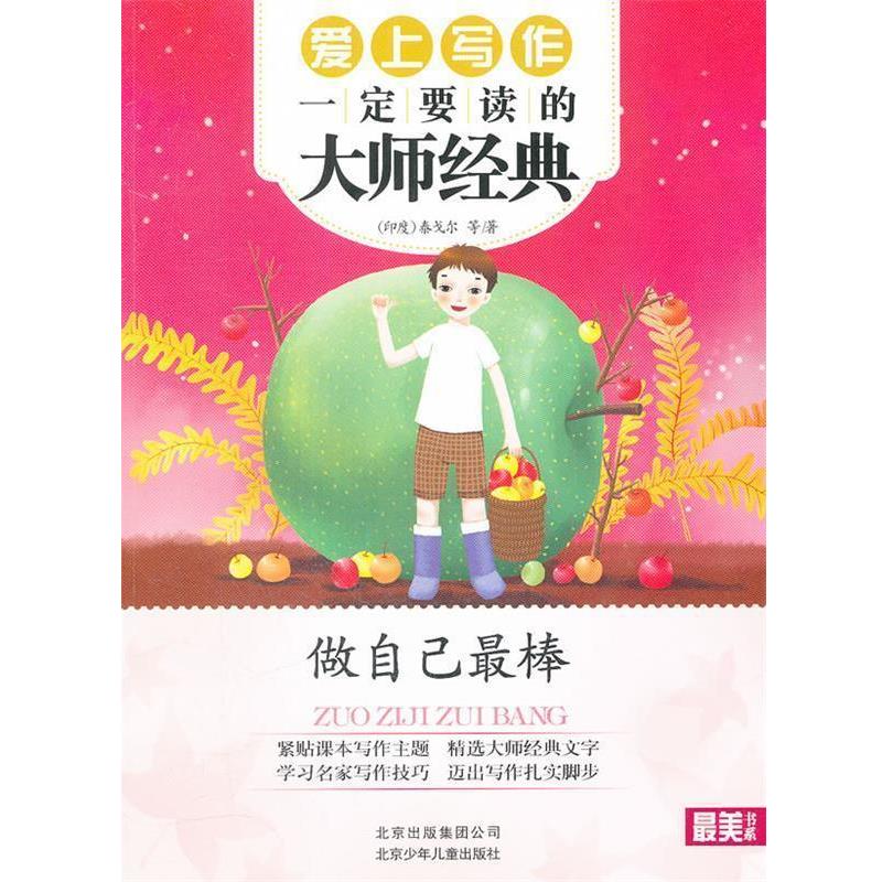 【正版书】 书系 爱上写作要读的大师经典— 做自己棒 (印度)泰戈尔 著 北京少年儿童出版社
