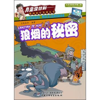 【正版书】 真是没想到—趣味科学发现丛书:狼烟的秘密 王凯欣 著 中国少年儿童出版社