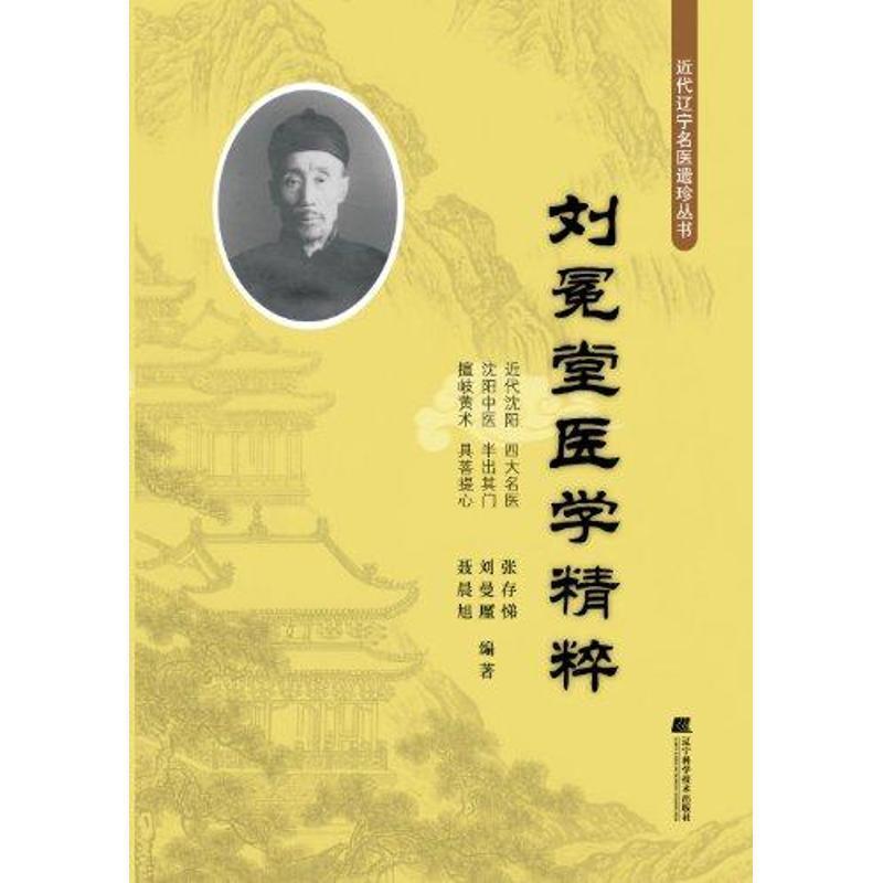 【正版书】 刘冕堂医学精粹 张存悌 刘廑曼 聂晨旭 辽宁科学技术出版社