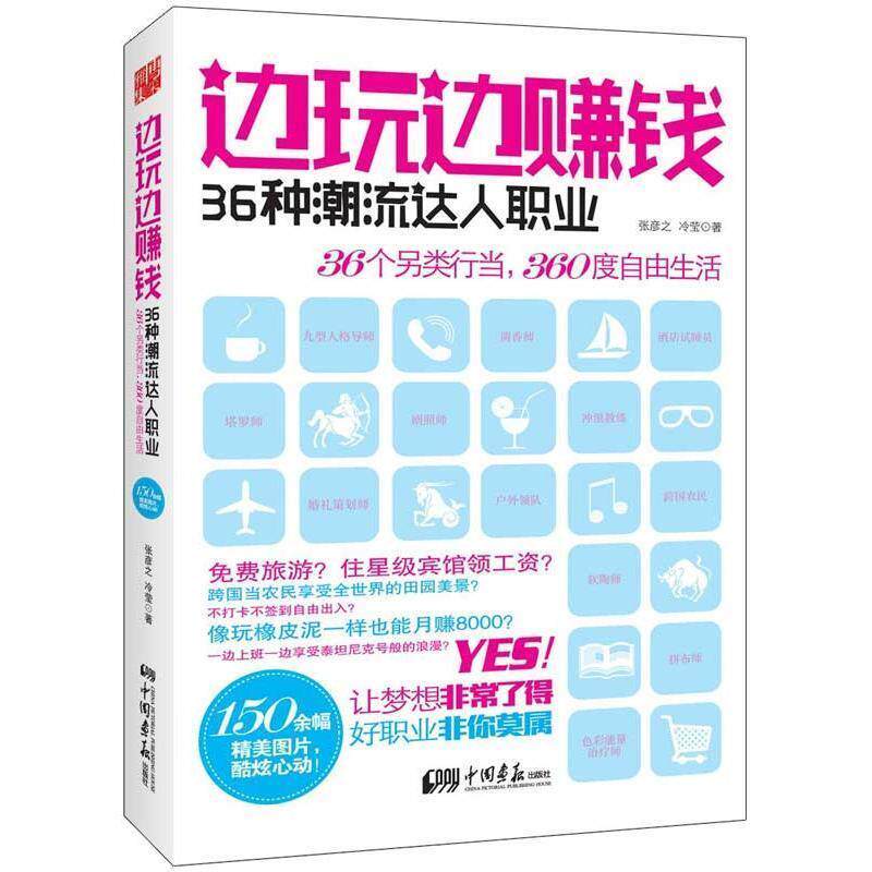 【正版书】 边玩边赚钱:36种潮流达人职业 张彦之,冷莹 中国画报出版社
