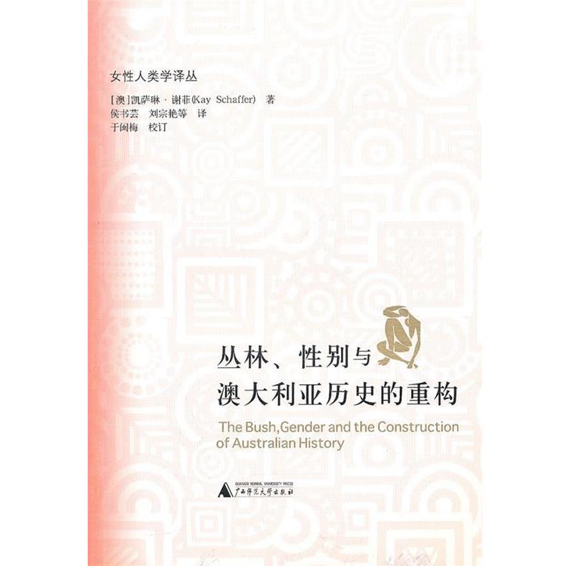 【正版书】 丛林、性别与澳大利亚历史的重构 凯萨琳·谢菲 广西师范大学出版社