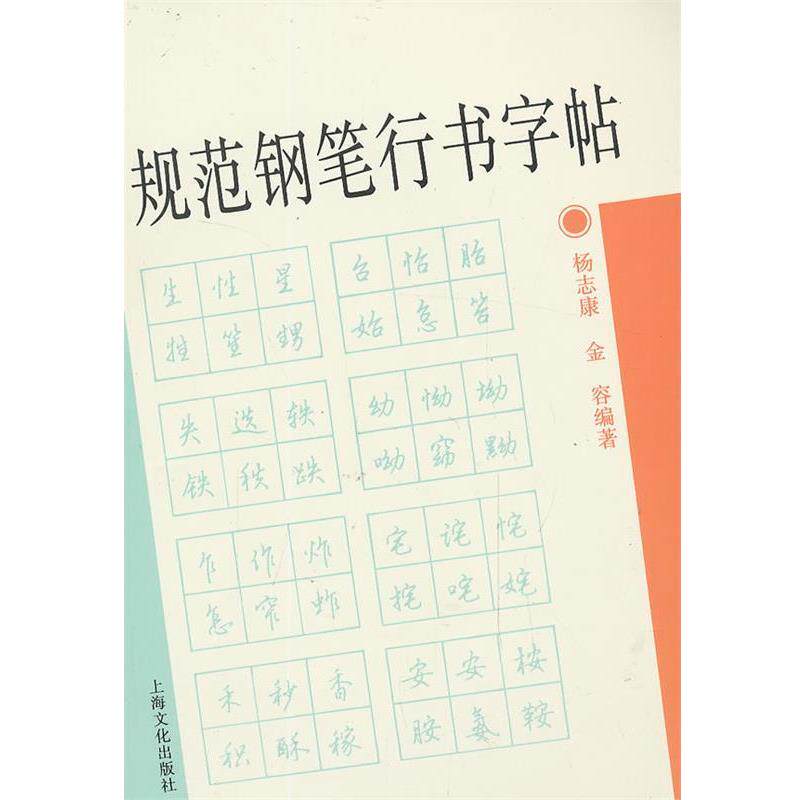 【正版书】 规范钢笔行书字帖 杨志康,金容　编著 上海文化出版社