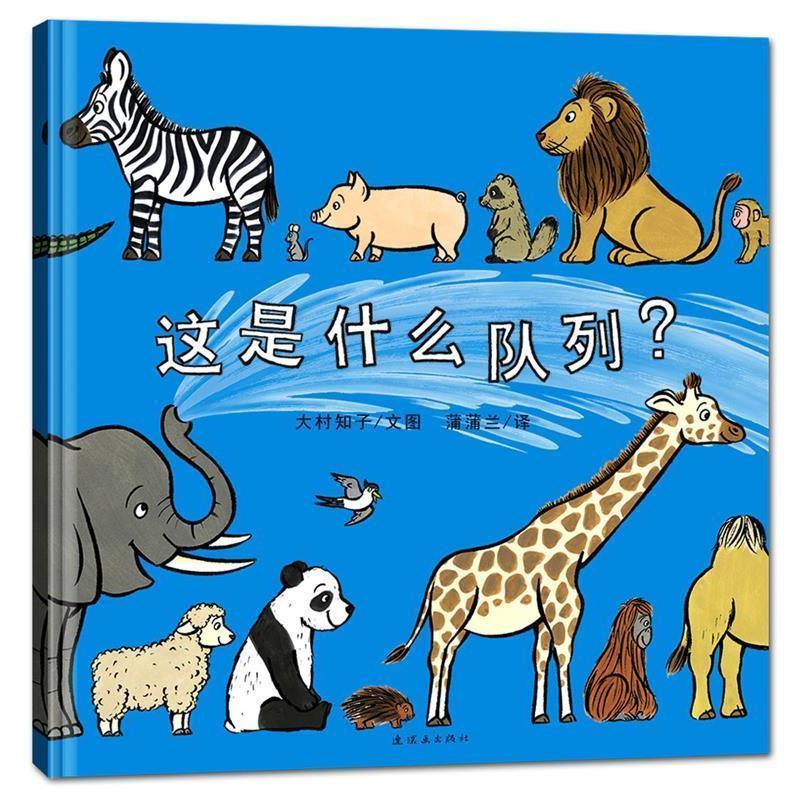 【正版书】 这是什么队列 大村知子 文 图,蒲蒲兰 译 连环画出版社