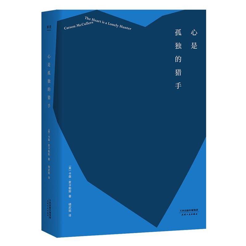 【正版书】 心是孤独的猎手 卡森·麦卡勒斯,译者楼武挺,果麦文化出品 天津人民出版社