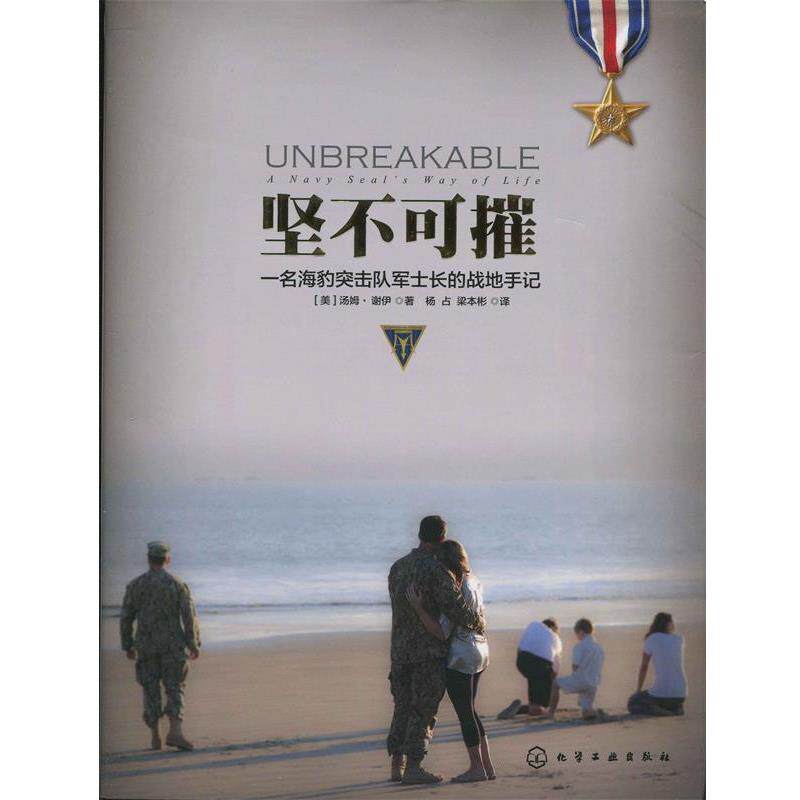 【正版书】 坚不可摧--名海豹突击队军士长的战地手记 (美)谢伊 著,杨占,梁本彬 译 化学工业出版社