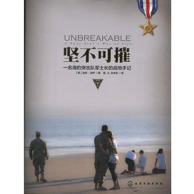 【正版书】 坚不可摧--名海豹突击队军士长的战地手记 (美)谢伊　著,杨占,梁本彬　译 化学工业出版社