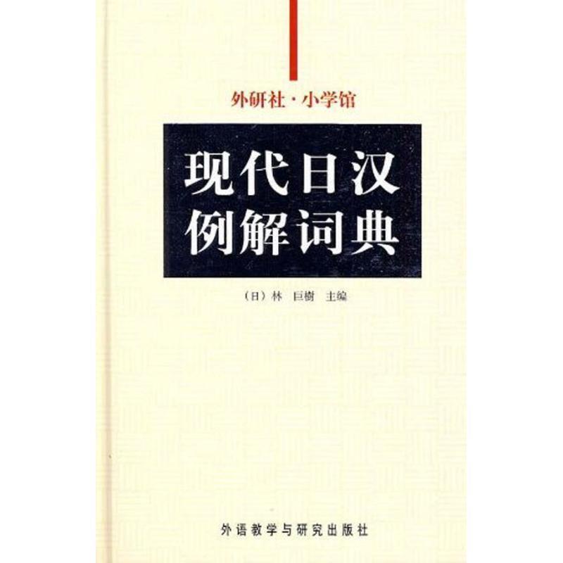 【正版书】 外研社-小学馆现代日汉例解词典 张继彤 外语教学与研究出版社