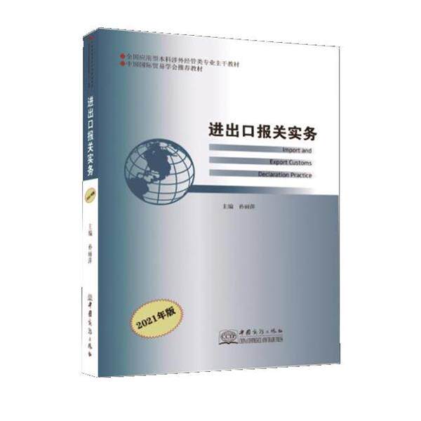 【正版书】 进出口报关实务 [中国当代]孙丽萍 中国商务出版社