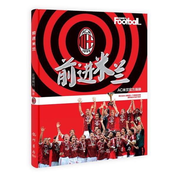 【正版书】 前进米兰 足球周刊 编著 龙门书局