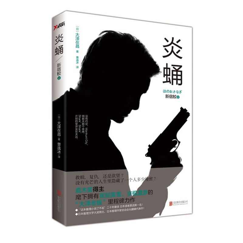【正版书】 新宿鲛-炎蛹-V (日) 大泽在昌著 北京联合出版公司