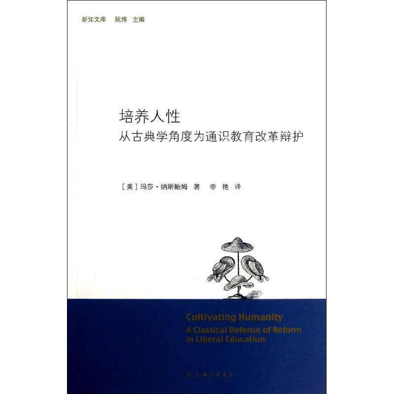 【正版书】 培养人性：从古典学角度为通识教育改革辩护 （美）玛莎·纳斯鲍姆　著,李艳　译 上海三联书店