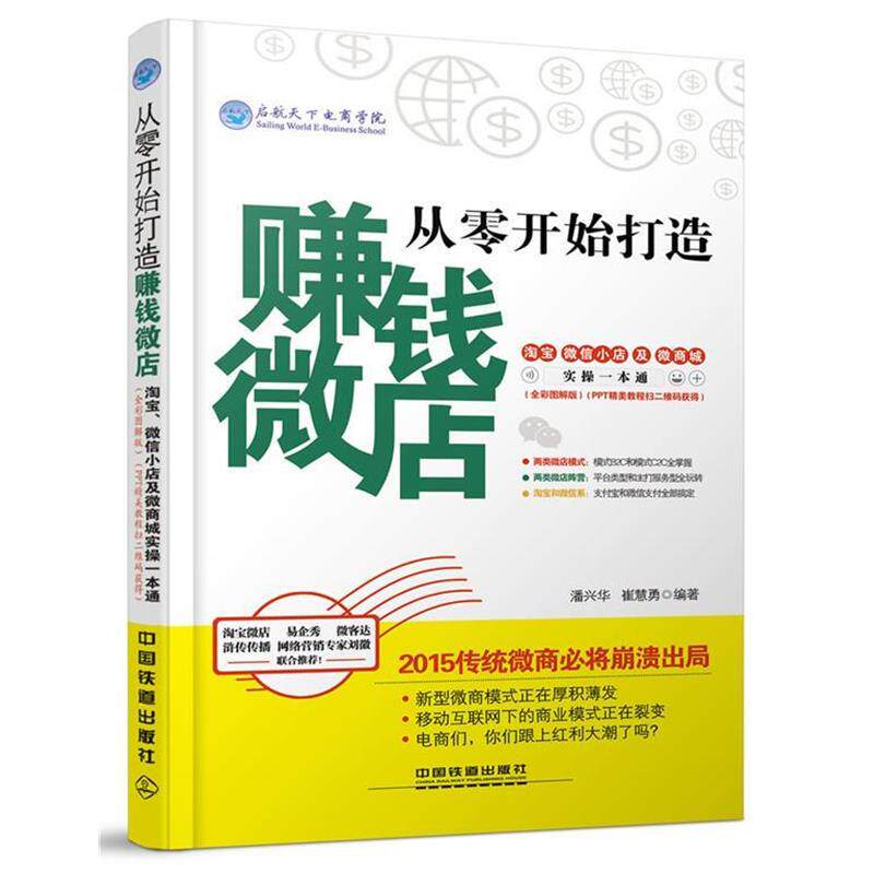 【正版书】 从零开始打造赚钱微店:淘宝、小店及微商城实操一本通 崔慧勇 中国铁道出版社
