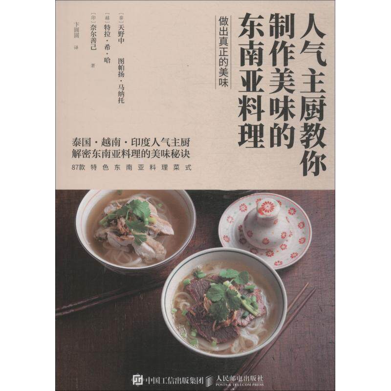 【正版书】 人气主厨教你制作美味的东南亚料理 (泰)天野中 等 人民邮电出版社