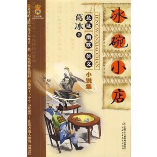 【正版书】 冰碗小店:悬疑 幽默 侠义小说集 葛冰 著 中国少年儿童出版社