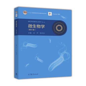 【正版书】 微生物学 沈萍,陈向东 编 高等教育出版社