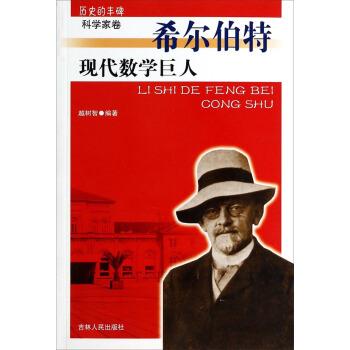 【正版书】 历史的丰碑科学家卷:现代数学巨人希尔伯特 越树智 吉林人民出版社