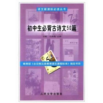 【正版书】 初中生必背古诗文50篇 王峰,马奔腾 著 人民文学出版社