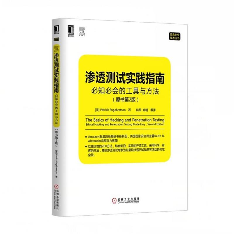 【正版书】 渗透测试实践指南:必知必会的工具与方法 (美)恩格布雷森　著,姚军　等译 机械工业出版社
