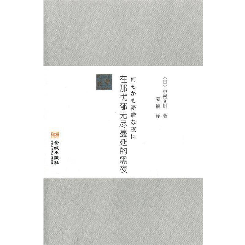【正版书】 在哪忧郁无尽蔓延黑夜 (日)中村文则 著,姜楠 译 金城出版社
