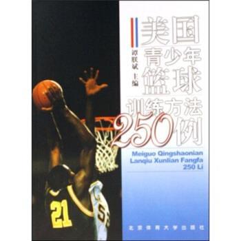 【正版书】 美国青少年篮球训练方法250例 谭朕斌 著 北京体育大学出版社