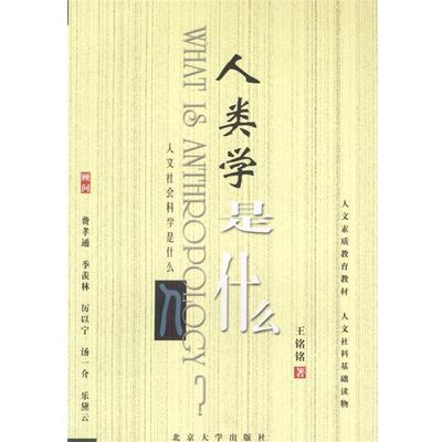 【正版书】 人文社会科学是什么---人类学是什么 王铭铭 著 北京大学出版社