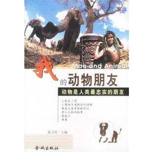 【正版书】 我的动物朋友--动物是人类忠实的朋友 陈玉珍 主编 金城出版社