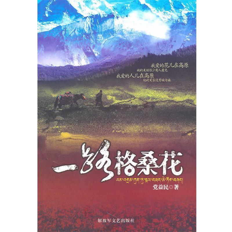 【正版书】 一路格桑花 党益民 著 文艺出版社