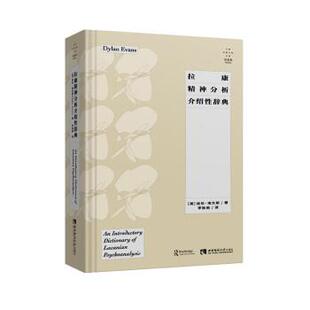 【正版书】 拉康精神分析介绍性辞典 迪伦·埃文斯 西南师范大学出版社