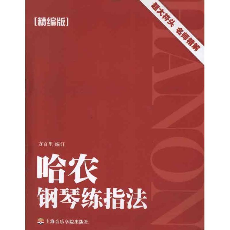 【正版书】 哈农钢琴练指法 方百里　编订 上海音乐学院出版社