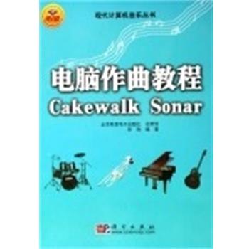 【正版书】 电脑作曲教程CAKEWALK SONAR 张弛 科学出版社