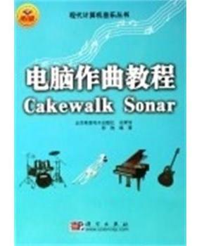 【正版书】 电脑作曲教程CAKEWALK SONAR 张弛 科学出版社