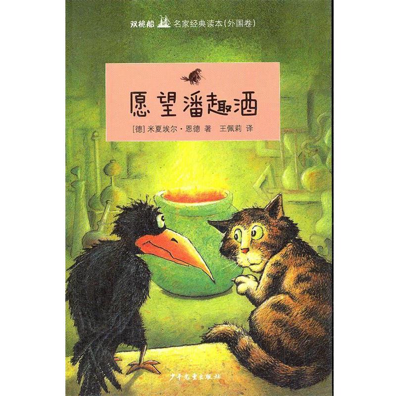 【正版书】 双桅船名家经典读本·愿望潘趣酒 （德）恩德　著,王佩莉　译 少年儿童出版社