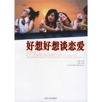 【正版书】 好想好想谈恋爱 李樯 著,袁梅 编 天津人民出版社