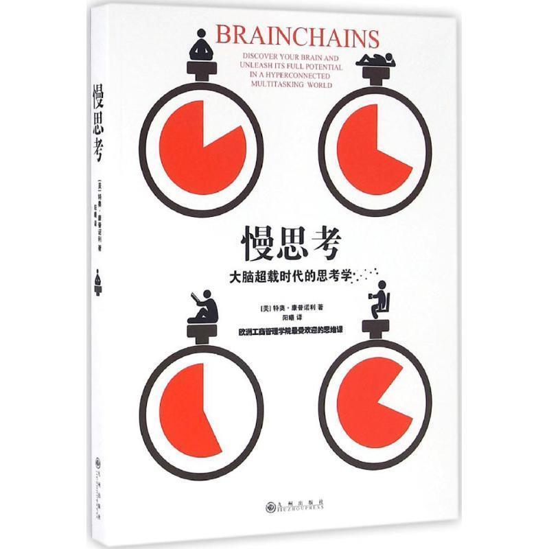 【正版书】 慢思考 : 大脑超载时代的思考学 [美] 特奥·康普诺利 著,阳曦 译 九州出版社