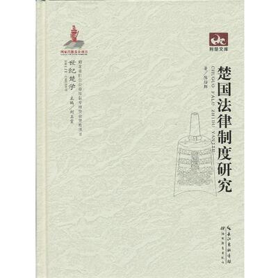 【正版书】 楚国法律制度研究 陈绍辉　著 湖北教育出版社