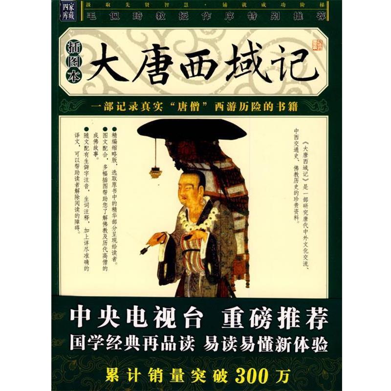 【正版书】 大唐西域记 (唐)玄奘　著 万卷出版公司