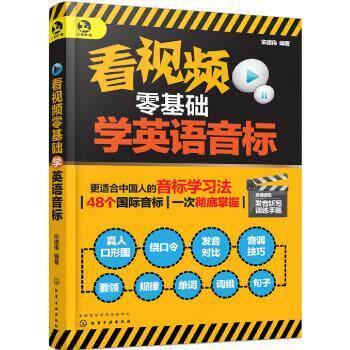 【正版书】 看视频零基础学英语音标 宋德伟 化学工业出版社有限公司
