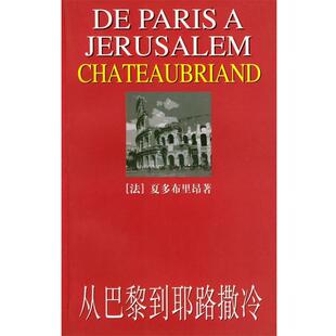 【正版书】 从巴黎到耶路撒冷 (法)夏多布里昂 著,曹德明,徐波,杨玉平 译 上海人民出版社