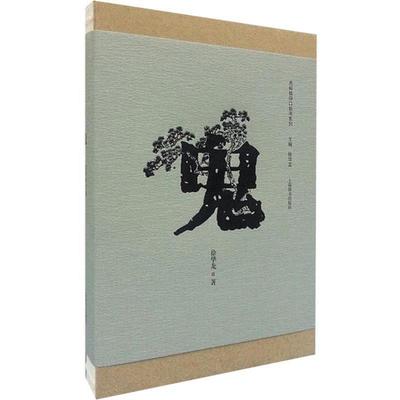 【正版书】 民间信仰口袋书系列 鬼 徐华龙 上海辞书出版社