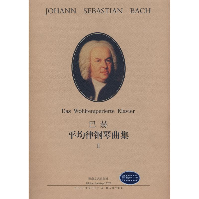 【正版书】 巴赫:平均律钢琴曲集2 巴赫 (Bach.J.S), 布鲁诺·穆杰里尼, 李雪梅 湖南文艺出版社